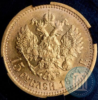 Picture 15 roubles 1897 year (АГ) 