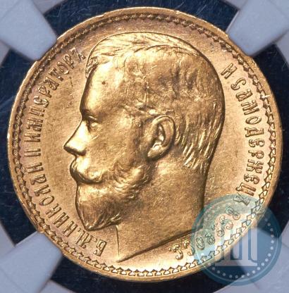 Фото 15 рублей 1897 года (АГ) 