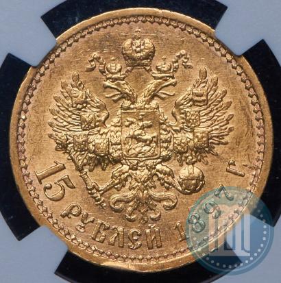 Фото 15 рублей 1897 года (АГ) 