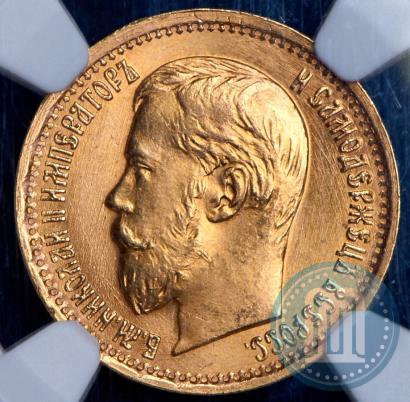 Picture 5 roubles 1897 year (АГ) 
