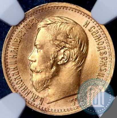 Picture 5 roubles 1897 year (АГ) 