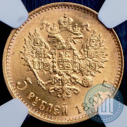 Picture 5 roubles 1897 year (АГ) 