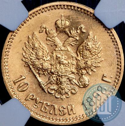 Picture 10 roubles 1898 year (АГ) 