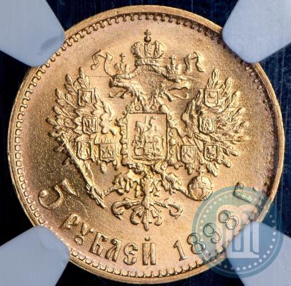 Picture 5 roubles 1898 year (АГ) 