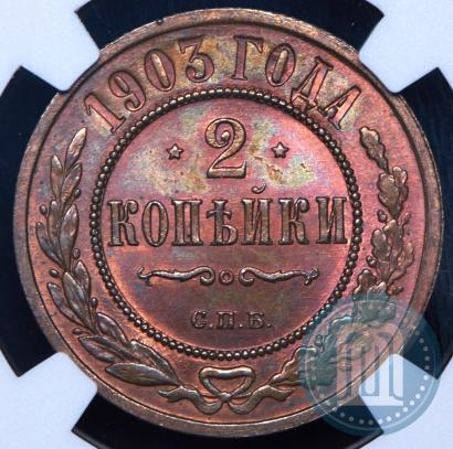 Picture 2 kopecks 1903 year СПБ 
