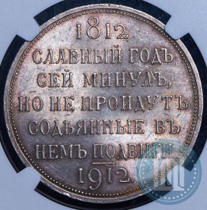 Фото 1 рубль 1912 года (ЭБ) "В память 100-летия Отечественной  войны 1812"