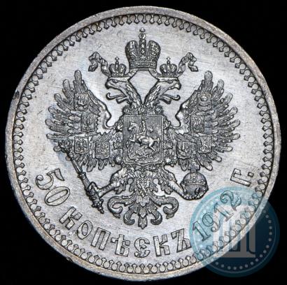 Фото 50 копеек 1912 года (ЭБ) 