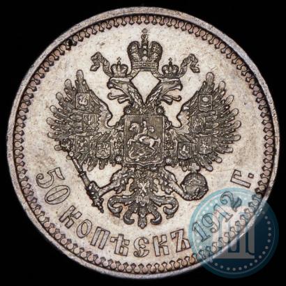 Фото 50 копеек 1912 года (ЭБ) 