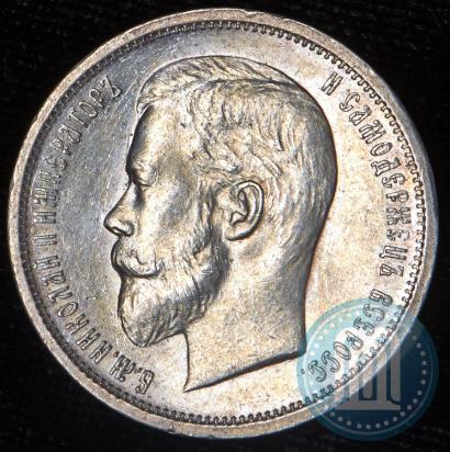 Фото 50 копеек 1913 года (ВС) 