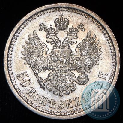 Фото 50 копеек 1913 года (ВС) 