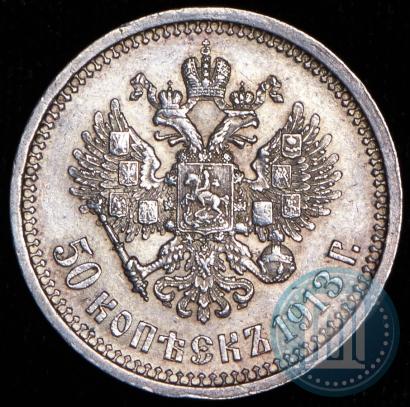 Фото 50 копеек 1913 года (ВС) 