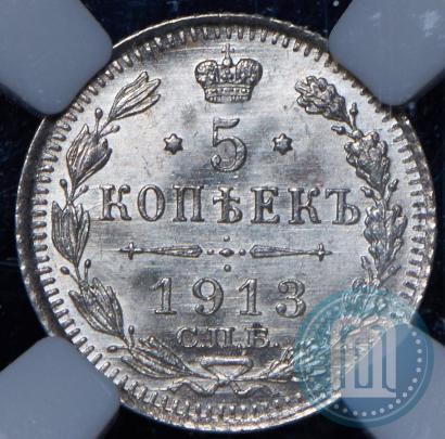 Фото 5 копеек 1913 года СПБ-ВС 