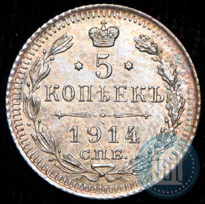 Фото 5 копеек 1914 года СПБ-ВС 