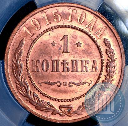 Фото 1 копейка 1915 года  