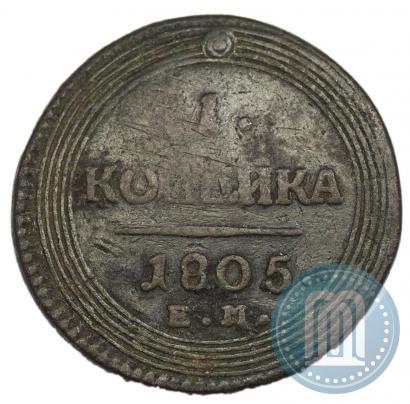 Фото 1 копейка 1805 года ЕМ 