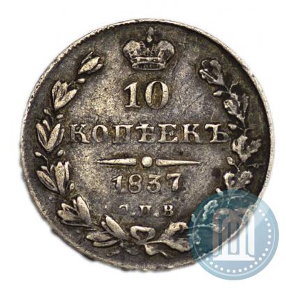 Picture 10 kopecks 1837 year СПБ-НГ 