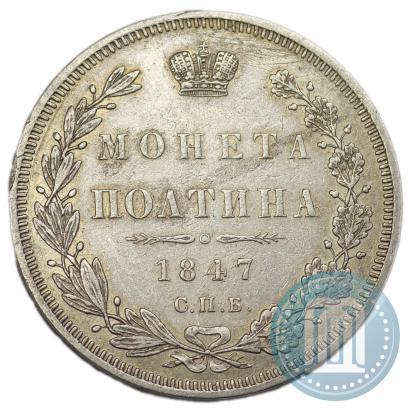 Фото Полтина 1847 года СПБ-ПА 