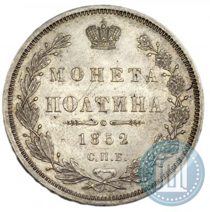Фото Полтина 1852 года СПБ-ПА 