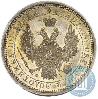 Picture Poltina 1858 year СПБ-ФБ 