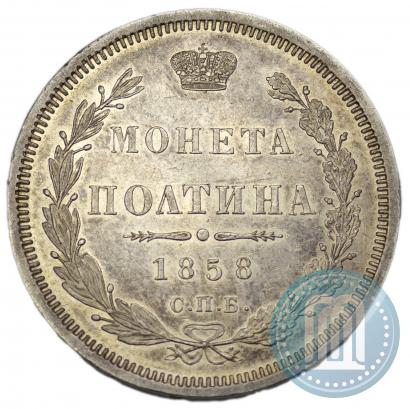 Picture Poltina 1858 year СПБ-ФБ 