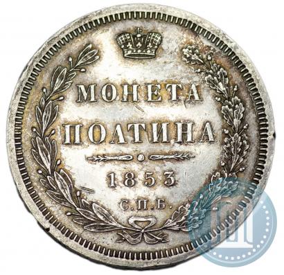 Фото Полтина 1853 года СПБ-HI 