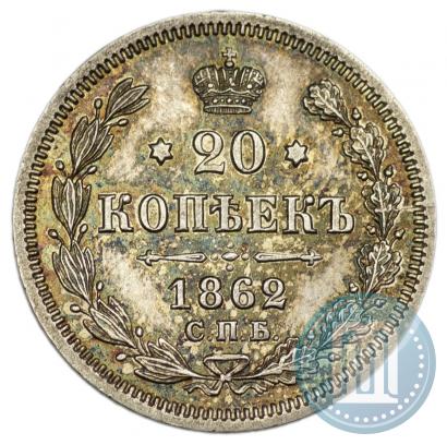 Picture 20 kopecks 1862 year СПБ-МИ 