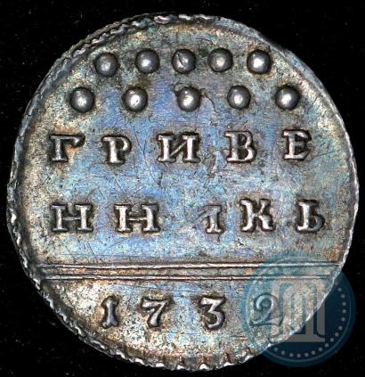 Фото Гривенник 1732 года  