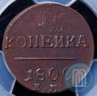 Фото 1 копейка 1800 года ЕМ 