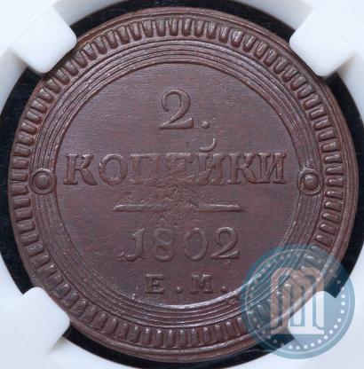 Фото 2 копейки 1802 года ЕМ 