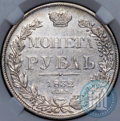 Фото 1 рубль 1832 года СПБ-НГ 