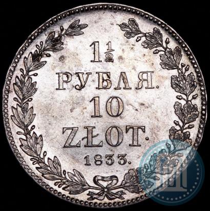 Фото 1,5 рубля - 10 злотых 1833 года НГ 