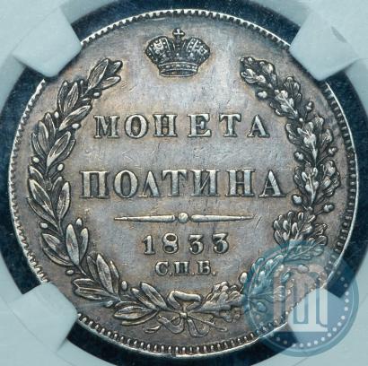 Фото Полтина 1833 года СПБ-НГ 