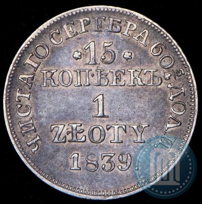 Фото 15 копеек - 1 злотый 1839 года MW 