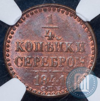 Фото 1/4 копейки 1841 года СПМ 