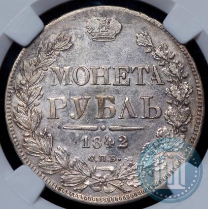 Фото 1 рубль 1842 года СПБ-АЧ 