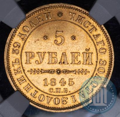 Фото 5 рублей 1845 года СПБ-КБ 