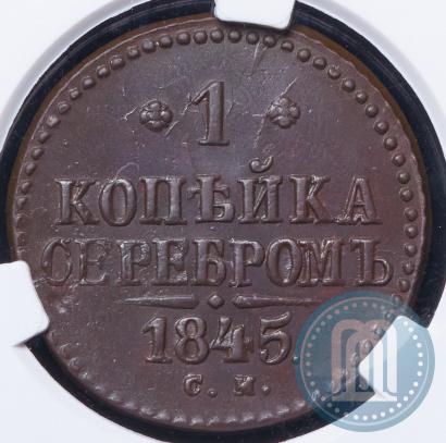 Фото 1 копейка 1845 года СМ 