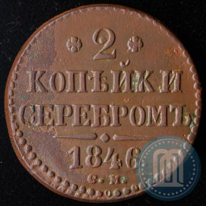 Фото 2 копейки 1846 года СМ 