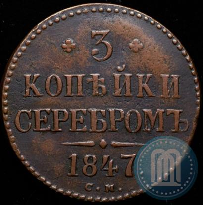 Фото 3 копейки 1847 года СМ 