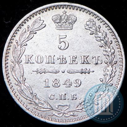 Picture 5 kopecks 1849 year СПБ-ПА 