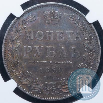 Picture 1 rouble 1850 year СПБ-ПА 
