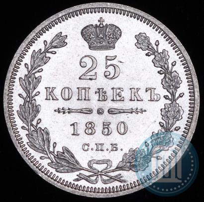 Фото 25 копеек 1850 года СПБ-ПА 