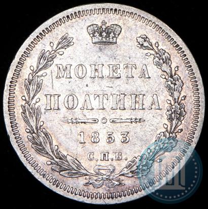 Фото Полтина 1853 года СПБ-HI 
