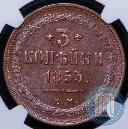 Picture 3 kopecks 1853 year ЕМ 
