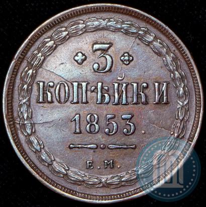 Фото 3 копейки 1853 года ЕМ 