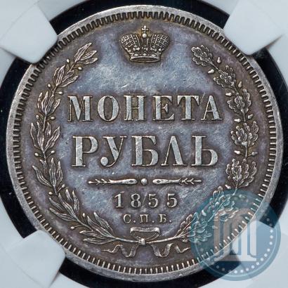 Picture 1 rouble 1855 year СПБ-НІ 