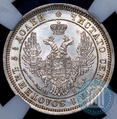 Фото 25 копеек 1855 года СПБ-НІ 