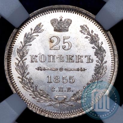 Фото 25 копеек 1855 года СПБ-НІ 