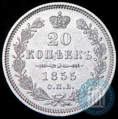 Фото 20 копеек 1855 года СПБ-HI 