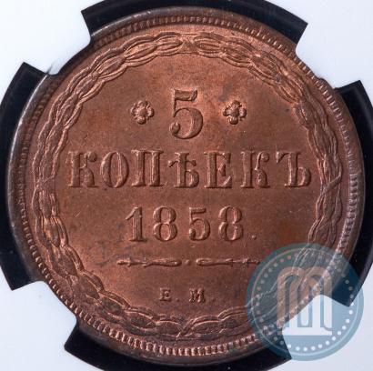 Фото 5 копеек 1858 года ЕМ "Тип 1849-1857"